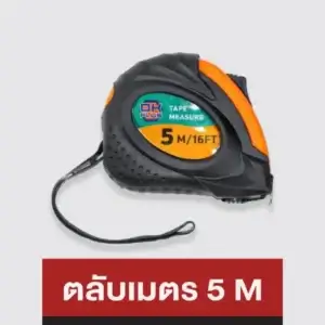 ตลับเมตร (5 เมตร)