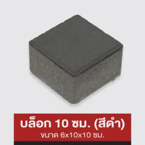 บล็อก 10 ซม. (สีดำ)
