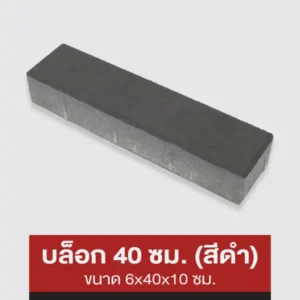 บล็อก 40 ซม. (สีดำ)