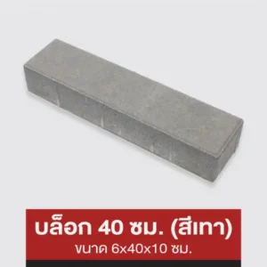 บล็อก 40 ซม. (สีเทา)