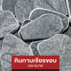หินกาบเจียรขอบ