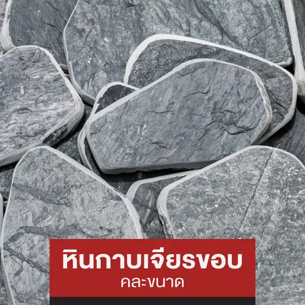 หินกาบเจียรขอบ