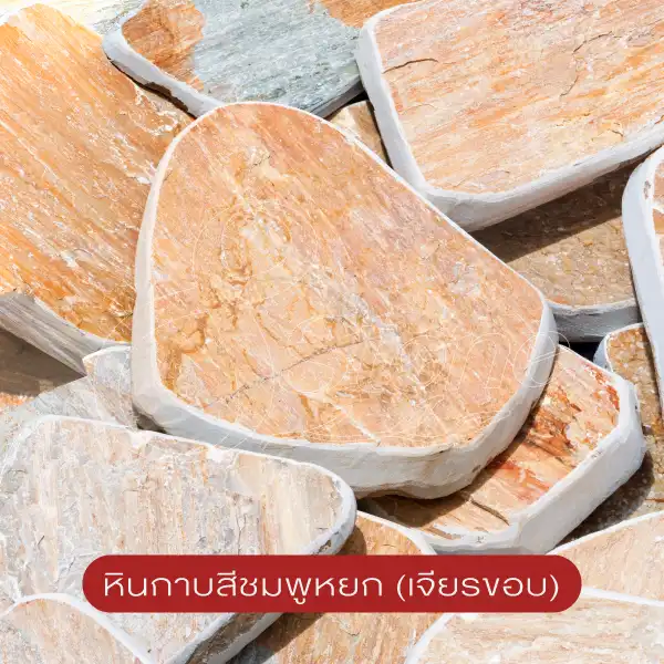 หินกาบเจียรขอบ