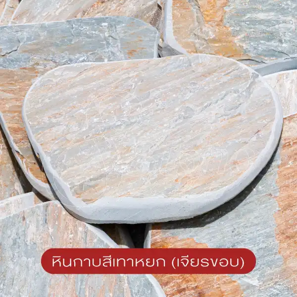 หินกาบเจียรขอบ