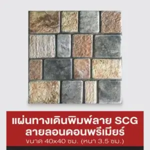 SCG แผ่นทางเดินพิมพ์ลาย ลายลอนดอนพรีเมียร์ 40x40 ซม.