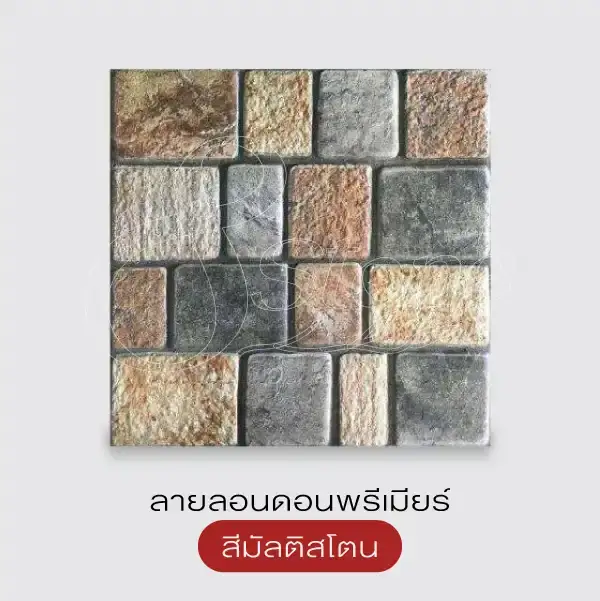 SCG แผ่นทางเดินพิมพ์ลาย ลายลอนดอนพรีเมียร์ 40x40 ซม.