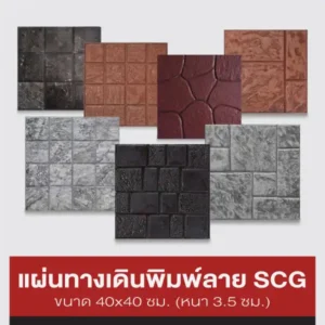 SCG แผ่นทางเดินพิมพ์ลาย 40x40 ซม.