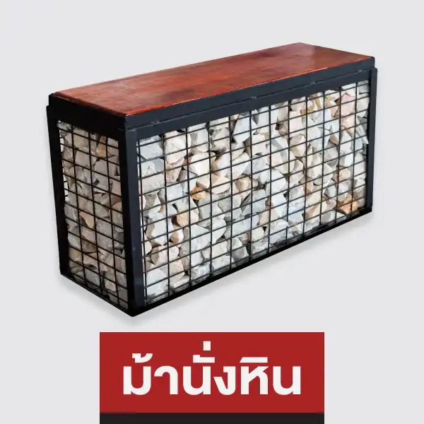 ม้านั่งหิน (Gabion Bench)