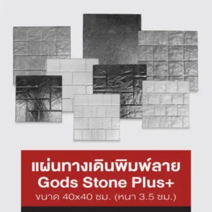 Gods Stone Plus+ แผ่นทางเดินพิมพ์ลาย 40x40 ซม.