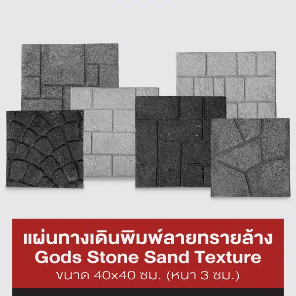Gods Stone แผ่นทางเดินพิมพ์ลายทรายล้าง 40x40 ซม.