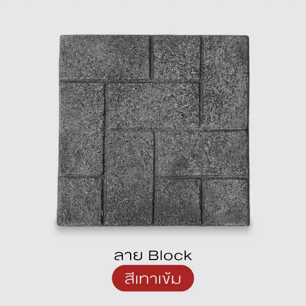 Gods Stone แผ่นทางเดินพิมพ์ลายทรายล้าง 40x40 ซม.