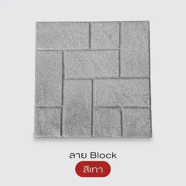 Gods Stone แผ่นทางเดินพิมพ์ลายทรายล้าง 40x40 ซม.