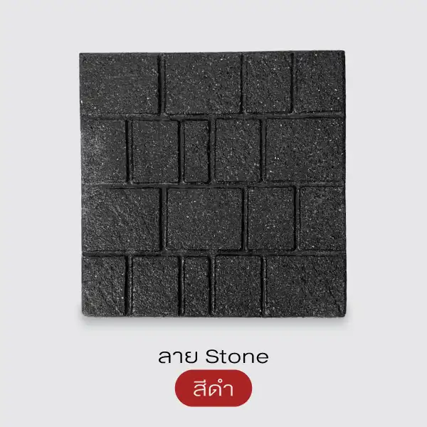 Gods Stone แผ่นทางเดินพิมพ์ลายทรายล้าง 40x40 ซม.