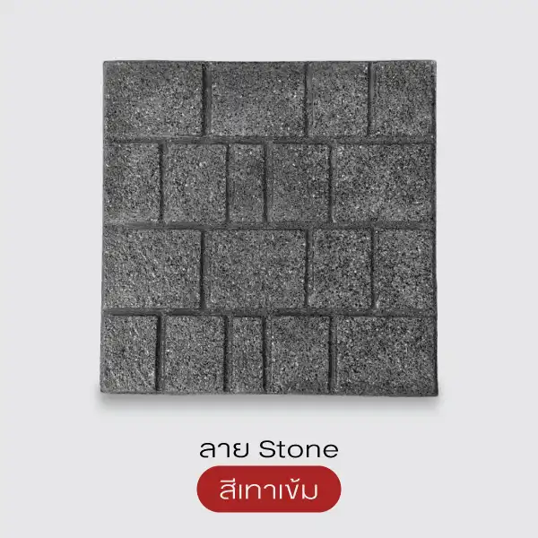 Gods Stone แผ่นทางเดินพิมพ์ลายทรายล้าง 40x40 ซม.
