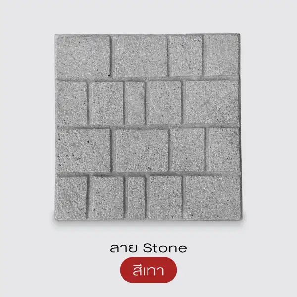 Gods Stone แผ่นทางเดินพิมพ์ลายทรายล้าง 40x40 ซม.