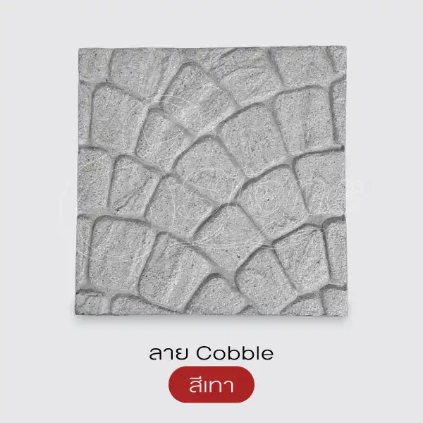 Gods Stone แผ่นทางเดินพิมพ์ลายทรายล้าง 40x40 ซม.