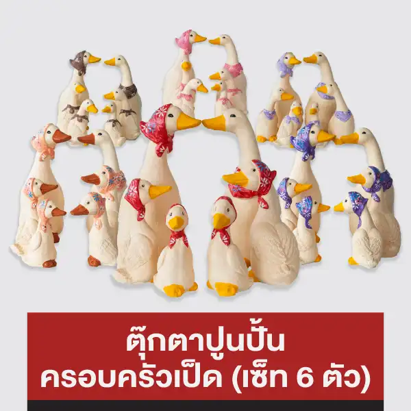 ตุ๊กตาปูนปั้น ครอบครัวเป็ด (เซ็ท 6 ตัว)
