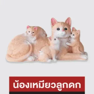 ตุ๊กตาปูนปั้น น้องเหมียวลูกดก