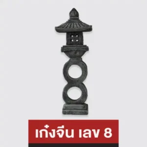 เก๋งจีน เลข 8