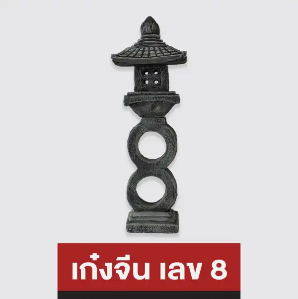 เก๋งจีน เลข 8