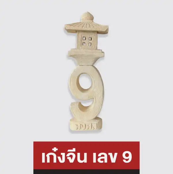 เก๋งจีน เลข 9