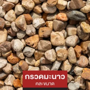 กรวดมะนาว