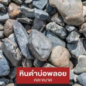 หินดำบ่อพลอย