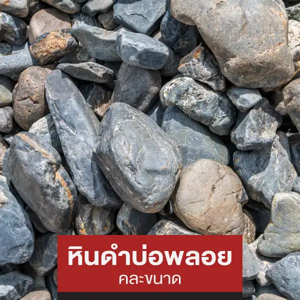 หินดำบ่อพลอย