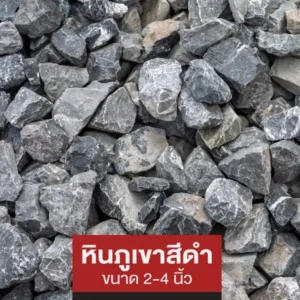 หินภูเขาสีดำ (2-4 นิ้ว)