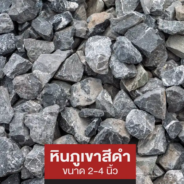 หินภูเขาสีดำ (2-4 นิ้ว)