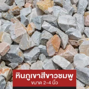 หินภูเขาสีขาวชมพู (2-4 นิ้ว)