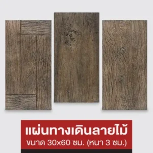 แผ่นทางเดินลายไม้ 30x60 ซม.