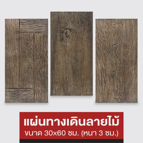 แผ่นทางเดินลายไม้ 30x60 ซม.