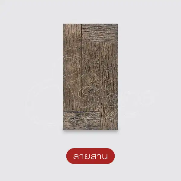 แผ่นทางเดินลายไม้ 30x60 ซม.