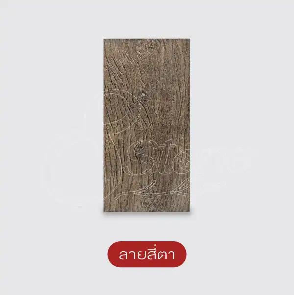 แผ่นทางเดินลายไม้ 30x60 ซม.