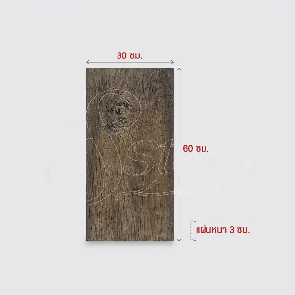 แผ่นทางเดินลายไม้ 30x60 ซม.